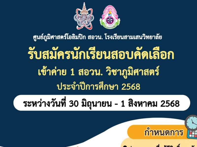 ศูนย์ภูมิศาสตร์โอลิมปิก สอวน. โรงเรียนสามเสนวิทยาลัย รับสมัครนักเรียนสอบคัดเลือกเข้าค่าย 1 สอวน. วิชาภูมิศาสตร์ ประจำปีการศึกษา 2568 ระหว่างวันที่ 30 มิถุนายน – 1 สิงหาคม 2568