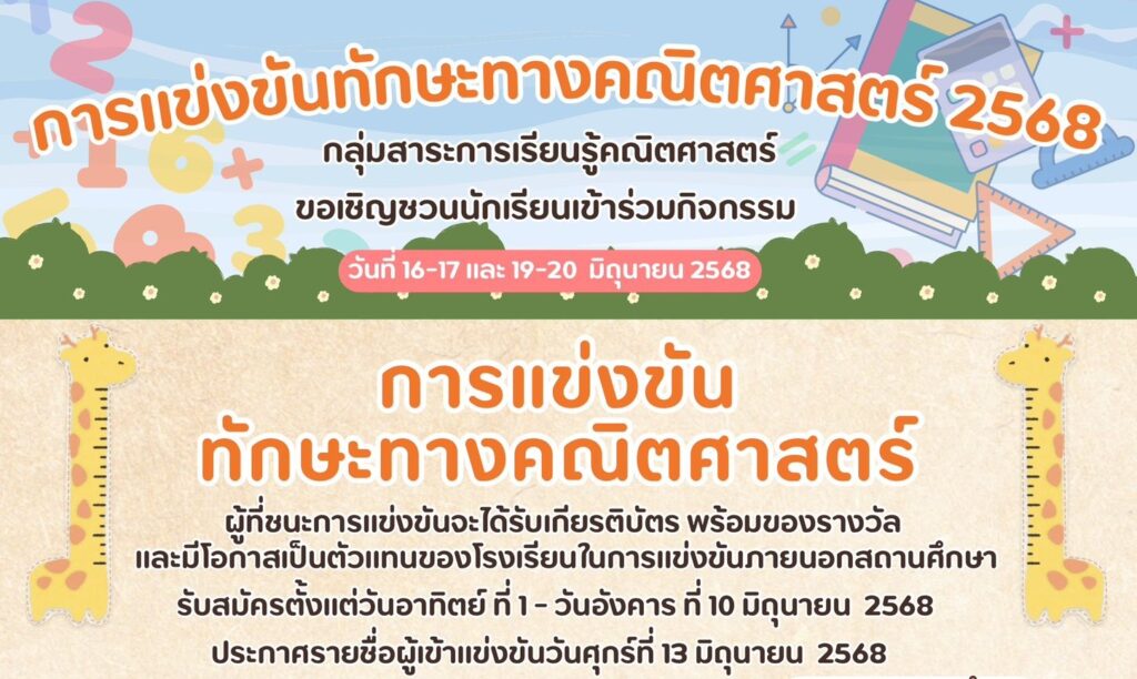 กลุ่มสาระการเรียนรู้คณิตศาสตร์ ขอเชิญชวนนักเรียน ระดับชั้น ม.1-6 เข้าร่วม “การแข่งขันทักษะทางคณิตศาสตร์” ประจำปีการศึกษา 2568 เปิดรับสมัครตั้งแต่วันนี้ ถึงวันที่ 10 มิถุนายน 2568 ทางเพจ กลุ่มสาระการเรียนรู้คณิตศาสตร์ สามเสนวิทยาลัย