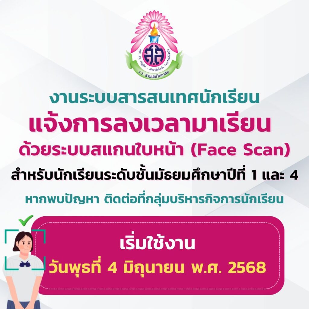 นักเรียน ม.1 และ ม.4 เริ่มสแกนหน้าด้วยเครื่อง Face Scan เพื่อลงเวลามาเรียนได้แล้ว เริ่ม 4 มิถุนายน 2568  หากพบปัญหา ติดต่อได้ที่กลุ่มบริหารกิจการนักเรียน