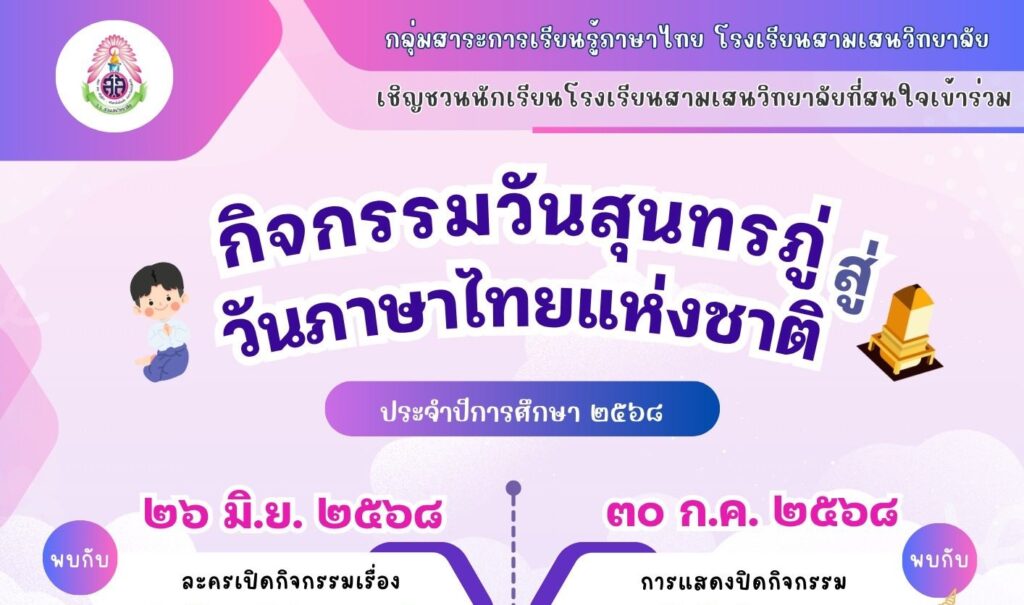 กลุ่มสาระการเรียนรู้ภาษาไทย 🇹🇭 เชิญชวนนักเรียนเข้าร่วมการแข่งขันทักษะทางภาษาไทย ในกิจกรรม🥳 “วันสุนทรภู่สู่วันภาษาไทยแห่งชาติ” ปีการศึกษา2568