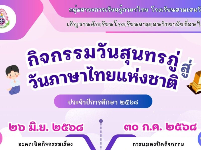 กลุ่มสาระการเรียนรู้ภาษาไทย 🇹🇭 เชิญชวนนักเรียนเข้าร่วมการแข่งขันทักษะทางภาษาไทย ในกิจกรรม🥳 “วันสุนทรภู่สู่วันภาษาไทยแห่งชาติ” ปีการศึกษา2568