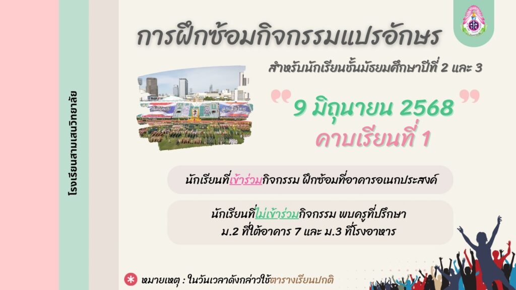 ข้อมูลตารางเรียนและการซ้อมกิจกรรมแปรอักษร วันที่ 9, 16 และ 23 มิถุนายน 2568