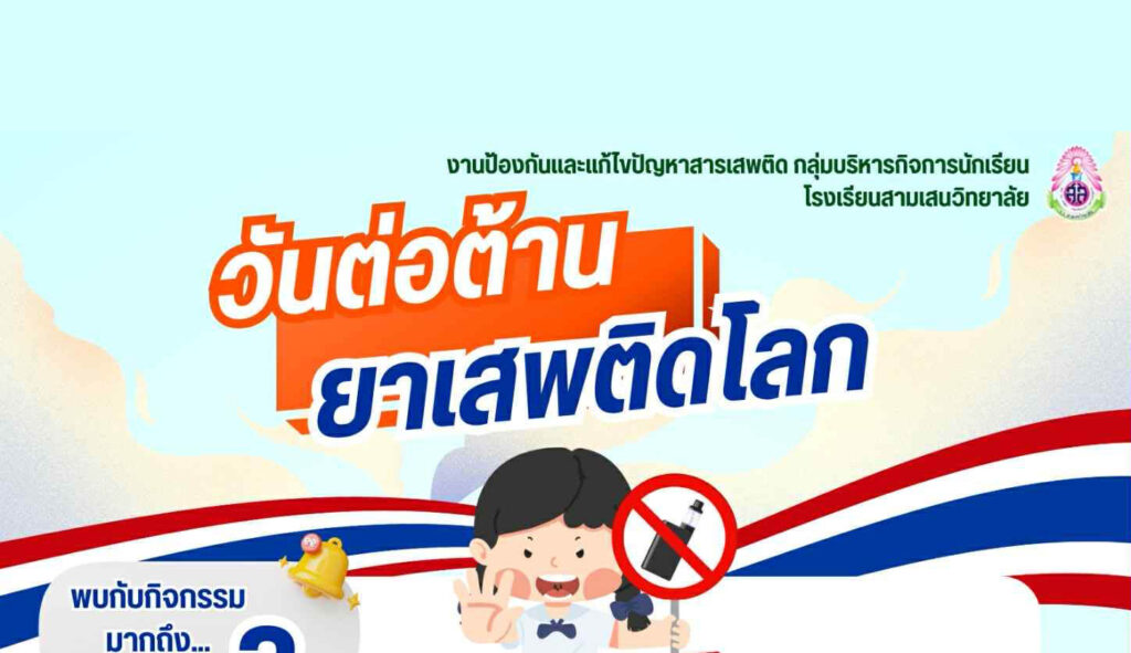 งานป้องกันและแก้ไขปัญหาสารเสพติด กลุ่มบริหารกิจการนักเรียน ขอเชิญชวนนักเรียนร่วมกิจกรรมวันต่อต้านยาเสพติดโลก ประจำปี 2568 ❌💉🚬☠️❌ นักเรียนที่สนใจสามารถศึกษาหลักเกณฑ์การประกวดและสมัครเข้าร่วมกิจกรรมผ่านลิงก์ Google form ดังแนบ ตั้งแต่วันนี้ – 19 มิถุนายน 2568