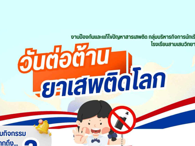 งานป้องกันและแก้ไขปัญหาสารเสพติด กลุ่มบริหารกิจการนักเรียน ขอเชิญชวนนักเรียนร่วมกิจกรรมวันต่อต้านยาเสพติดโลก ประจำปี 2568 ❌💉🚬☠️❌ นักเรียนที่สนใจสามารถศึกษาหลักเกณฑ์การประกวดและสมัครเข้าร่วมกิจกรรมผ่านลิงก์ Google form ดังแนบ ตั้งแต่วันนี้ – 19 มิถุนายน 2568