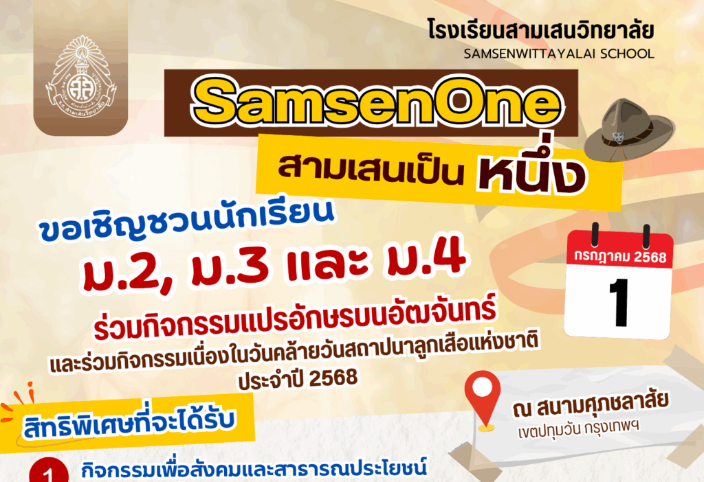 🩷SamsenOne สามเสนเป็นหนึ่ง💚 โรงเรียนสามเสนวิทยาลัย  ขอเชิญชวนลูกสามเสนฯ ม.2, ม.3 และ ม.4  ร่วมกิจกรรมแปรอักษรบนอัฒจันทร์ และกิจกรรมเนื่องในวันคล้ายวันสถาปนาลูกเสือแห่งชาติ ประจำปี 2568  🐯⚜️ ในวันที่ 1 กรกฎาคม 2568 ณ สนามศุภชลาสัย เขตปทุมวัน กรุงเทพฯ