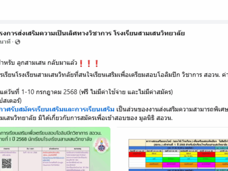 ติว สอวน. สำหรับ ลูกสามเสน กลับมาแล้ว❗️❗️❗️ เปิดรับสมัครเรียนโรงเรียนสามเสนวิทยาลัยที่สนใจเรียนเสริมเพื่อเตรียมสอบโอลิมปิก วิชาการ สอวน. ค่ายที่ 1 ปี 2568