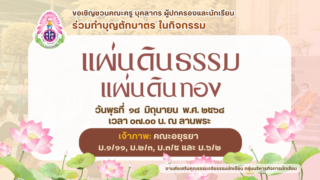 ขอเชิญชวนครู บุคลากรทางการศึกษา ผู้ปกครองและนักเรียน ร่วมทำบุญตักบาตร 🙏 กิจกรรมแผ่นดินธรรมแผ่นดินทอง ในวันพุธที่ ๑๘ มิถุนายน พ.ศ. ๒๕๖๘ เวลา ๐๗.๐๐ น. ณ ลานพระ