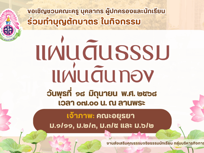 ขอเชิญชวนครู บุคลากรทางการศึกษา ผู้ปกครองและนักเรียน ร่วมทำบุญตักบาตร 🙏 กิจกรรมแผ่นดินธรรมแผ่นดินทอง ในวันพุธที่ ๑๘ มิถุนายน พ.ศ. ๒๕๖๘ เวลา ๐๗.๐๐ น. ณ ลานพระ