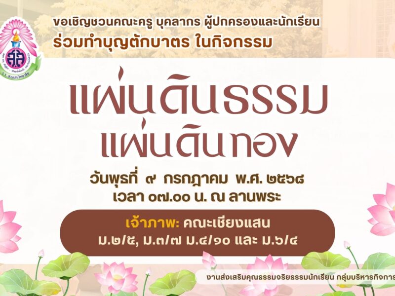 ขอเชิญชวนครู บุคลากรทางการศึกษา ผู้ปกครองและนักเรียน ร่วมทำบุญตักบาตร 🙏 กิจกรรมแผ่นดินธรรมแผ่นดินทอง ในวันพุธที่ ๙ กรกฎาคม พ.ศ. ๒๕๖๘ เวลา ๐๗.๐๐ น. ณ ลานพระ