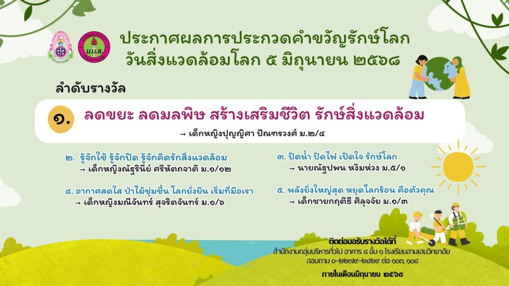 งานอนุรักษ์พลังงานและสิ่งแวดล้อม ร่วมกับ มูลนิธินักเรียนเก่าสามเสนวิทยาลัย 🩷💚 ประกาศผลการประกวด “คำขวัญรักษ์โลก” 🌎 เนื่องในวันสิ่งแวดล้อมโลก 5 มิถุนายน 2568