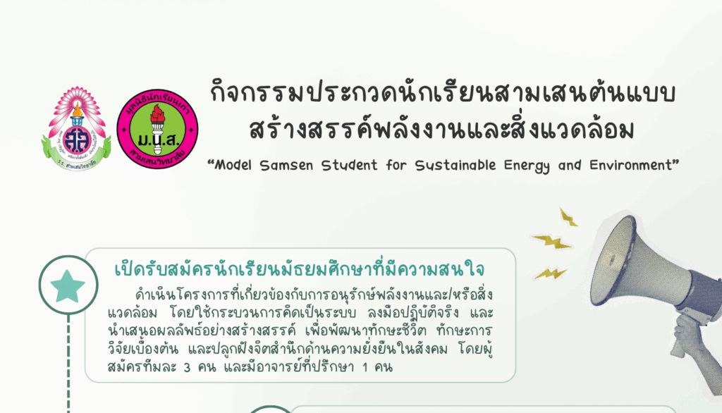 งานอนุรักษ์พลังงานและสิ่งแวดล้อม ขอเชิญนักเรียนระดับชั้น ม.1 – ม.6 เข้าร่วมกิจกรรมประกวดนักเรียนสามเสนต้นแบบสร้างสรรค์พลังงานและสิ่งแวดล้อม Model Samsen Student for Sustainable Energy and Environment