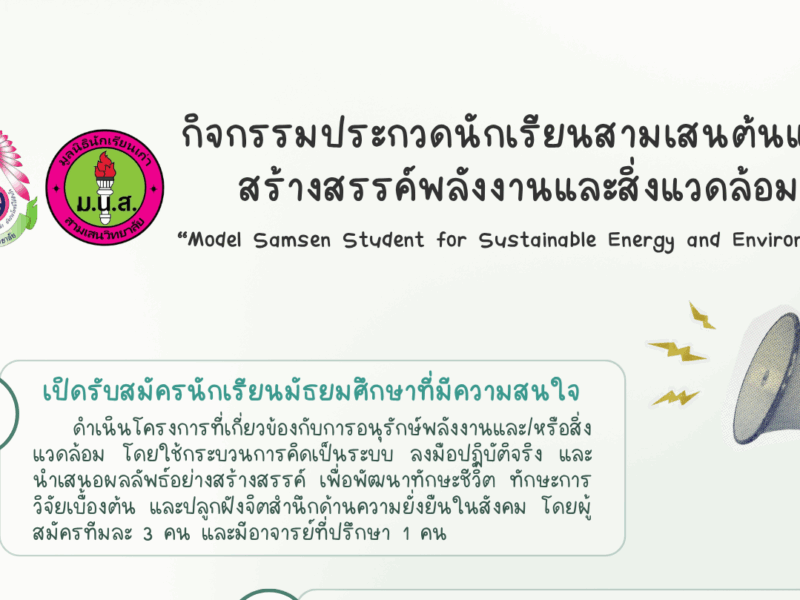 งานอนุรักษ์พลังงานและสิ่งแวดล้อม ขอเชิญนักเรียนระดับชั้น ม.1 – ม.6 เข้าร่วมกิจกรรมประกวดนักเรียนสามเสนต้นแบบสร้างสรรค์พลังงานและสิ่งแวดล้อม Model Samsen Student for Sustainable Energy and Environment