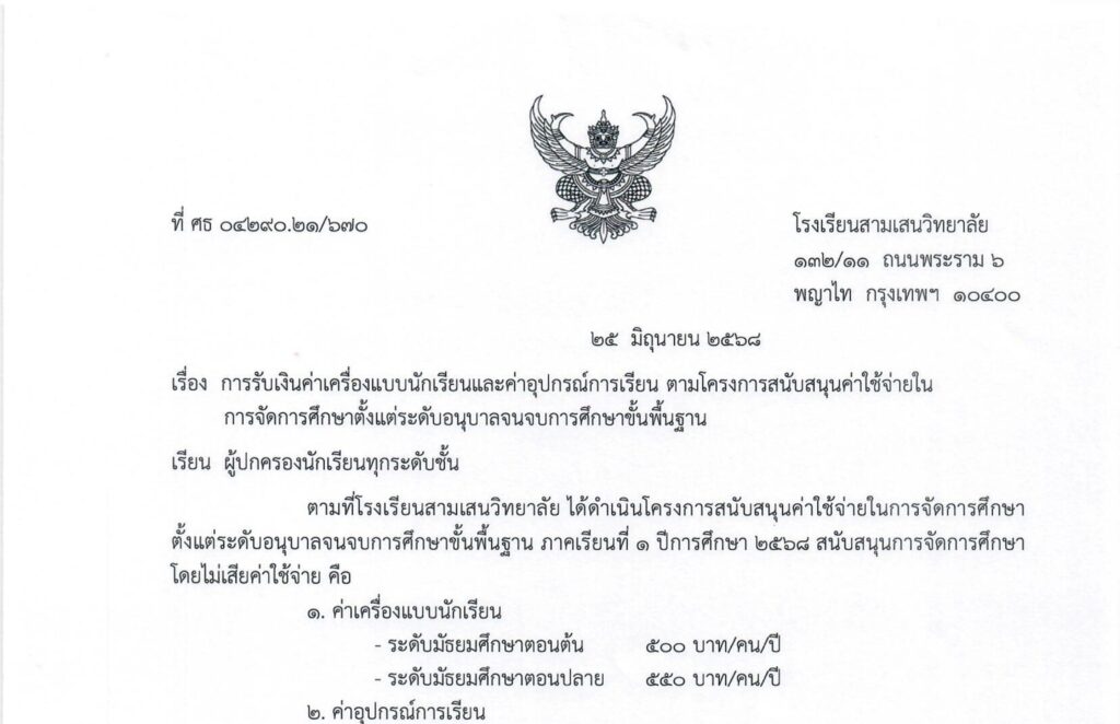 การรับเงินค่าเครื่องแบบนักเรียนและค่าอุปกรณ์การเรียน ตามโครงการสนับสนุนค่าใช้จ่ายในการจัดการศึกษาตั้งแต่ระดับอนุบาลจนจบการศึกษาขั้นพื้นฐาน