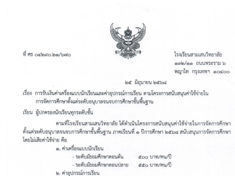 การรับเงินค่าเครื่องแบบนักเรียนและค่าอุปกรณ์การเรียน ตามโครงการสนับสนุนค่าใช้จ่ายในการจัดการศึกษาตั้งแต่ระดับอนุบาลจนจบการศึกษาขั้นพื้นฐาน
