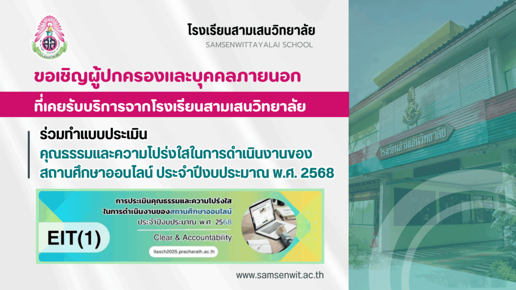ขอเชิญผู้ปกครอง และบุคคลภายนอกที่เคยรับบริการจากโรงเรียนสามเสนวิทยาลัย ร่วมทำแบบประเมินคุณธรรมและความโปร่งใสในการดำเนินงานของสถานศึกษาออนไลน์ ปีงบประมาณ พ.ศ. 2568