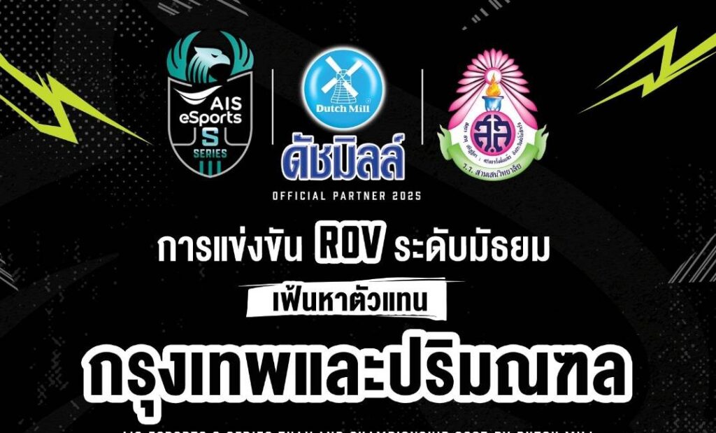 เชิญชวนนักเรียนโรงเรียนสามเสนวิทยาลัยทุกระดับชั้นที่สนใจส่งทีมเข้าร่วมการแข่งขันกีฬา Esports ในเกม ROV รายการ AIS Esports S-Series Thailand Championship 2025 by Dutch Mill เพื่อเป็นตัวแทนโรงเรียนสามเสนวิทยาลัย ไปแข่งในรอบโซนกรุงเทพและปริมณฑล