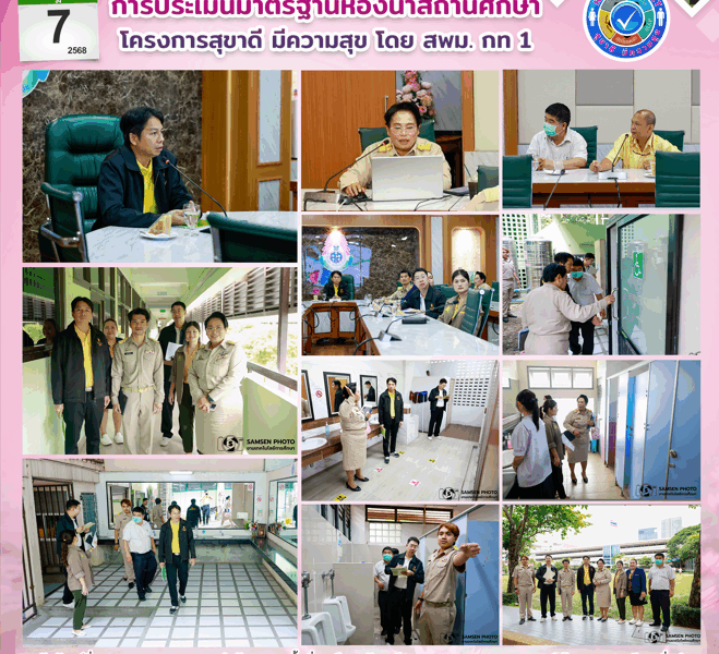 7 กรกฎาคม 2568 การประเมินมาตรฐานห้องน้ำสถานศึกษา “โครงการสุขาดี มีความสุข” โดย สพม. กท 1