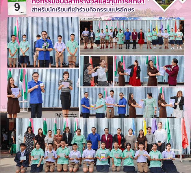 9 กรกฎาคม 2568 กิจกรรมจับฉลากรางวัลและทุนการศึกษา สำหรับนักเรียนที่เข้าร่วมกิจกรรมแปรอักษร