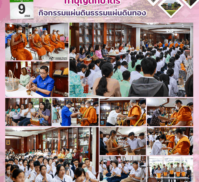 9 กรกฎาคม 2568 กิจกรรมทำบุญตักบาตรแผ่นดินธรรมแผ่นดินทอง