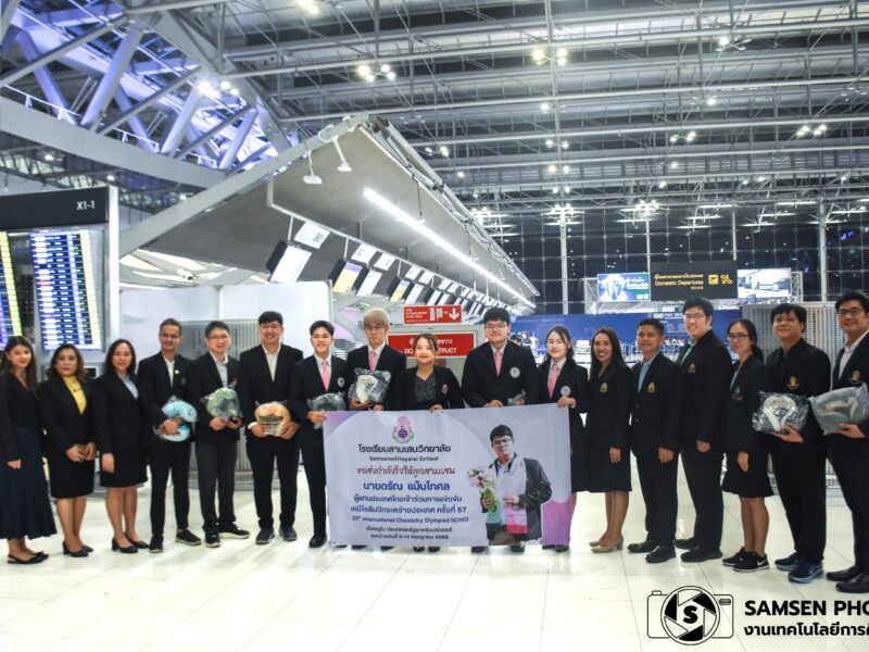 โรงเรียนสามเสนวิทยาลัย ส่งกำลังใจให้ลูกสามเสน  นายดรัณ แม้นโกศล  ผู้แทนประเทศไทยเข้าร่วมการแข่งขัน เคมีโอลิมปิกระหว่างประเทศ  ครั้งที่ 57 International Chemistry Olympiad (ICh0)  เมืองดูไบ ประเทศสหรัฐอาหรับเอมิเรตส์  ระหว่างวันที่ 5-14 กรกฎาคม 2568