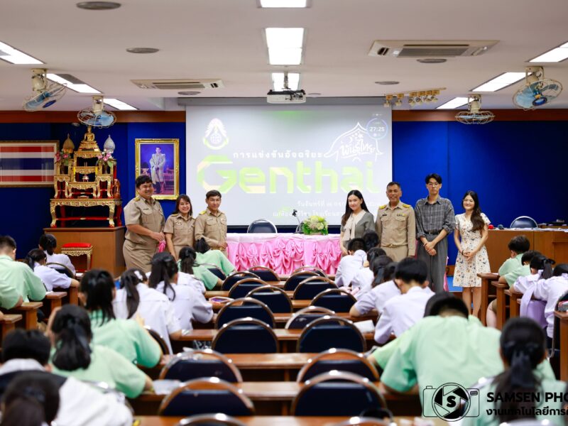 การแข่งขันอัจฉริยะ พันธุ์ไทย ”Genthai” วันจันทร์ที่ 7 กรกฎาคม 2568