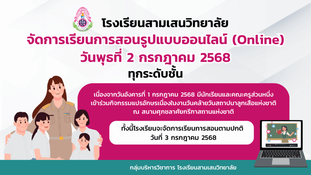 โรงเรียนสามเสนวิทยาลัย จัดการเรียนการสอนรูปแบบออนไลน์ (Online) วันพุธที่ 2 กรกฎาคม 2568 ทุกระดับชั้น
