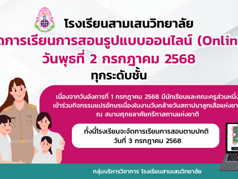 โรงเรียนสามเสนวิทยาลัย จัดการเรียนการสอนรูปแบบออนไลน์ (Online) วันพุธที่ 2 กรกฎาคม 2568 ทุกระดับชั้น