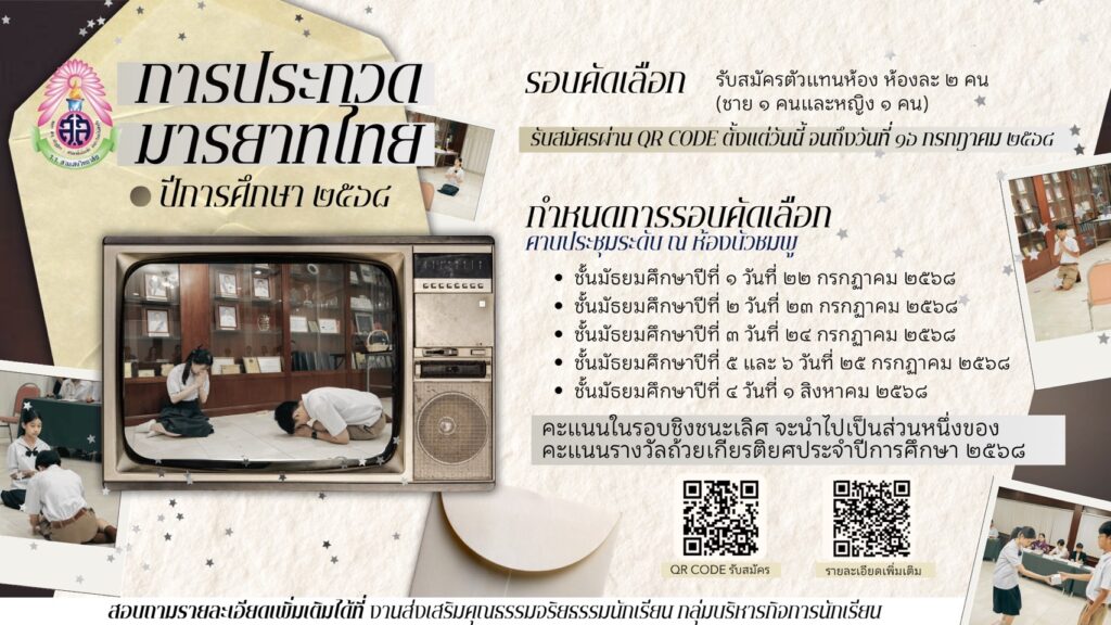 งานส่งเสริมคุณธรรมจริยธรรมนักเรียน เชิญชวนนักเรียนโรงเรียนสามเสนวิทยาลัย เข้าร่วมประกวดมารยาทไทย ประจำปีการศึกษา 2568 ตั้งแต่วันนี้ – วันที่ 16 กรกฎาคม 2568 ผ่านทางระบบออนไลน์