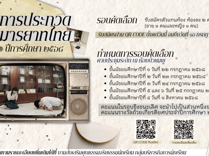งานส่งเสริมคุณธรรมจริยธรรมนักเรียน เชิญชวนนักเรียนโรงเรียนสามเสนวิทยาลัย เข้าร่วมประกวดมารยาทไทย ประจำปีการศึกษา 2568 ตั้งแต่วันนี้ – วันที่ 16 กรกฎาคม 2568 ผ่านทางระบบออนไลน์