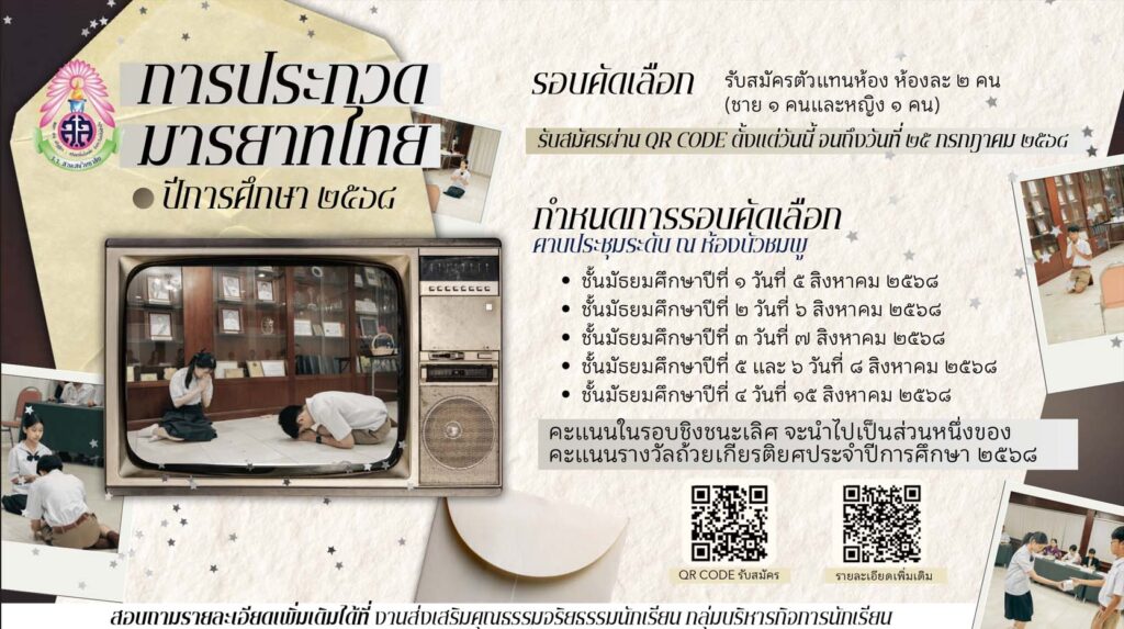 งานส่งเสริมคุณธรรมจริยธรรมนักเรียน เชิญชวนนักเรียนโรงเรียนสามเสนวิทยาลัย เข้าร่วมประกวดมารยาทไทย ประจำปีการศึกษา 2568 ตั้งแต่วันนี้ – วันที่ 25 กรกฎาคม 2568 ผ่านทางระบบออนไลน์