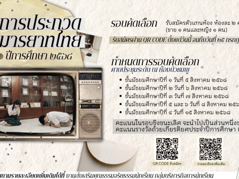 งานส่งเสริมคุณธรรมจริยธรรมนักเรียน เชิญชวนนักเรียนโรงเรียนสามเสนวิทยาลัย เข้าร่วมประกวดมารยาทไทย ประจำปีการศึกษา 2568 ตั้งแต่วันนี้ – วันที่ 25 กรกฎาคม 2568 ผ่านทางระบบออนไลน์