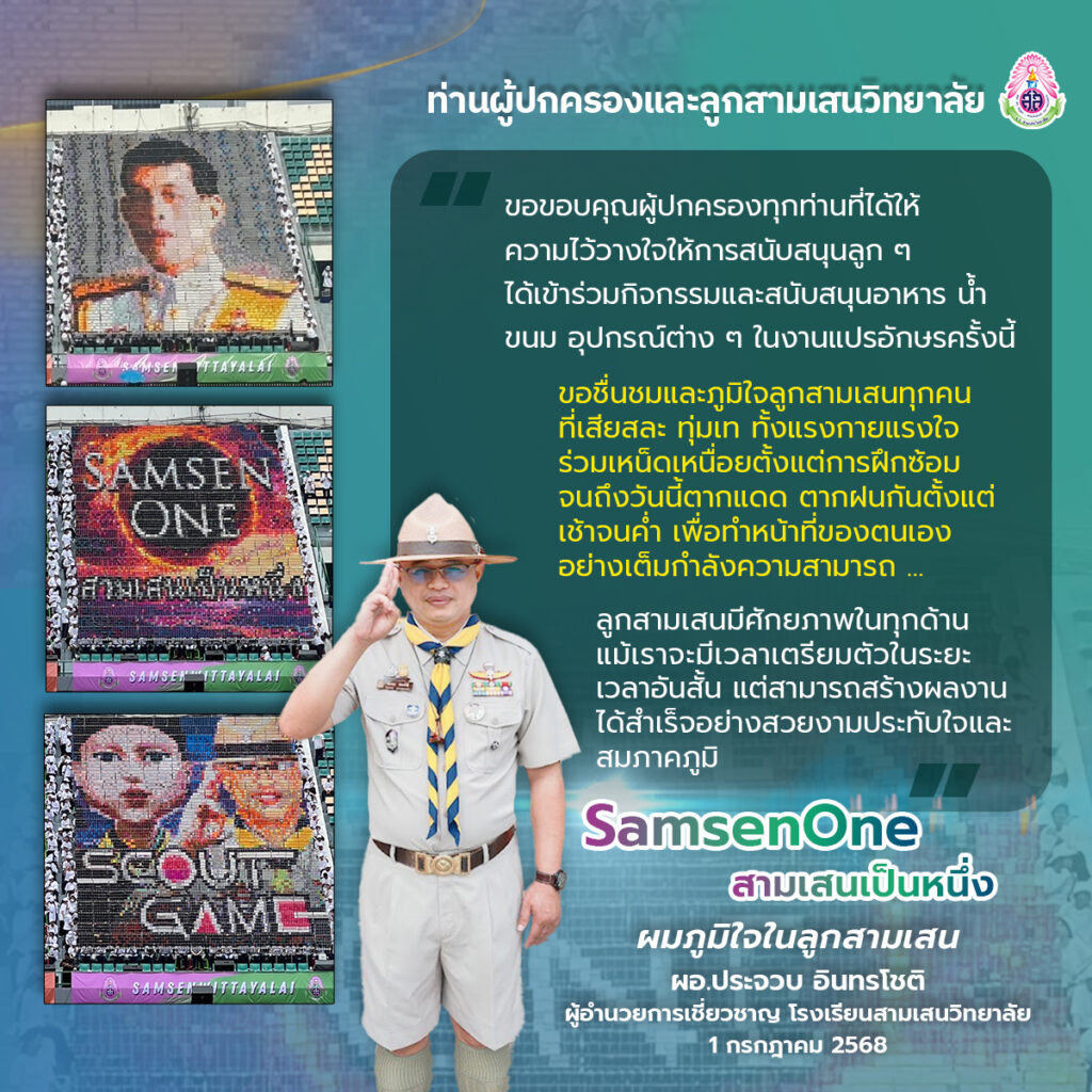 เรียนท่านผู้ปกครองและลูกสามเสนวิทยาลัย 🩷💚ขอขอบคุณผู้ปกครองทุกท่านที่ได้ให้ความไว้วางใจ ให้การสนับสนุนลูก ๆ ได้เข้าร่วมกิจกรรม และสนับสนุนอาหาร น้ำ ขนม อุปกรณ์ต่าง ๆ ในงานแปรอักษรครั้งนี้…