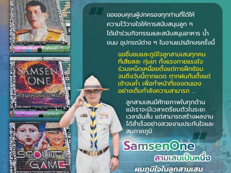 เรียนท่านผู้ปกครองและลูกสามเสนวิทยาลัย 🩷💚ขอขอบคุณผู้ปกครองทุกท่านที่ได้ให้ความไว้วางใจ ให้การสนับสนุนลูก ๆ ได้เข้าร่วมกิจกรรม และสนับสนุนอาหาร น้ำ ขนม อุปกรณ์ต่าง ๆ ในงานแปรอักษรครั้งนี้…