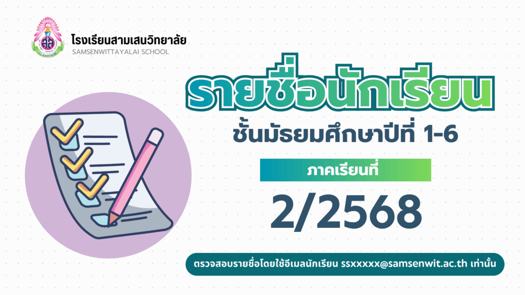 รายชื่อนักเรียนชั้นมัธยมศึกษาปีที่ 1-6 ภาคเรียนที่ 2 ปีการศึกษา 2568 (อัปเดต 10 พ.ย. 2568)