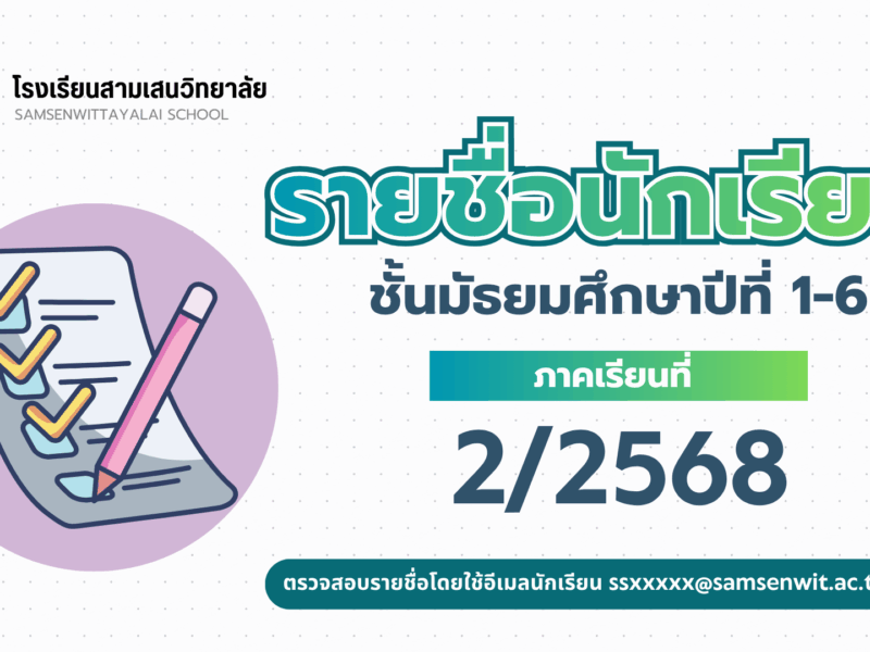 รายชื่อนักเรียนชั้นมัธยมศึกษาปีที่ 1-6 ภาคเรียนที่ 2 ปีการศึกษา 2568 (อัปเดต 10 พ.ย. 2568)