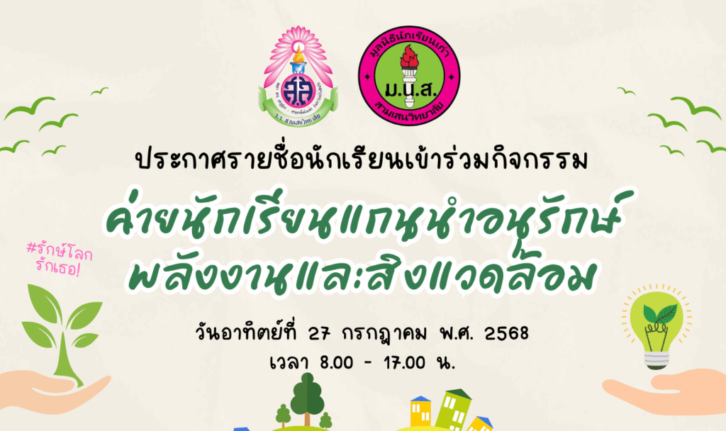 งานอนุรักษ์พลังงานและสิ่งแวดล้อม โรงเรียนสามเสนวิทยาลัย ประกาศรายชื่อนักเรียนที่เข้าร่วมกิจกรรม ♻️🌳ค่ายนักเรียนแกนนำอนุรักษ์พลังงานและสิ่งแวดล้อม ปีการศึกษา 2568 วันอาทิตย์ที่ 27 กรกฎาคม 2568 เวลา 08.00 – 17.00 น.