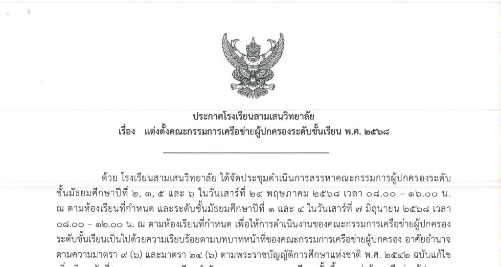 ประกาศโรงเรียนสามเสนวิทยาลัย เรื่อง แต่งตั้งคณะกรรมการเครือข่ายผู้ปกครองระดับชั้นเรียน พ.ศ. 2568