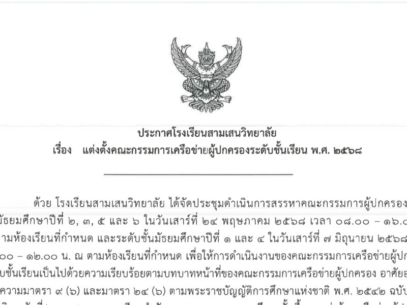 ประกาศโรงเรียนสามเสนวิทยาลัย เรื่อง แต่งตั้งคณะกรรมการเครือข่ายผู้ปกครองระดับชั้นเรียน พ.ศ. 2568