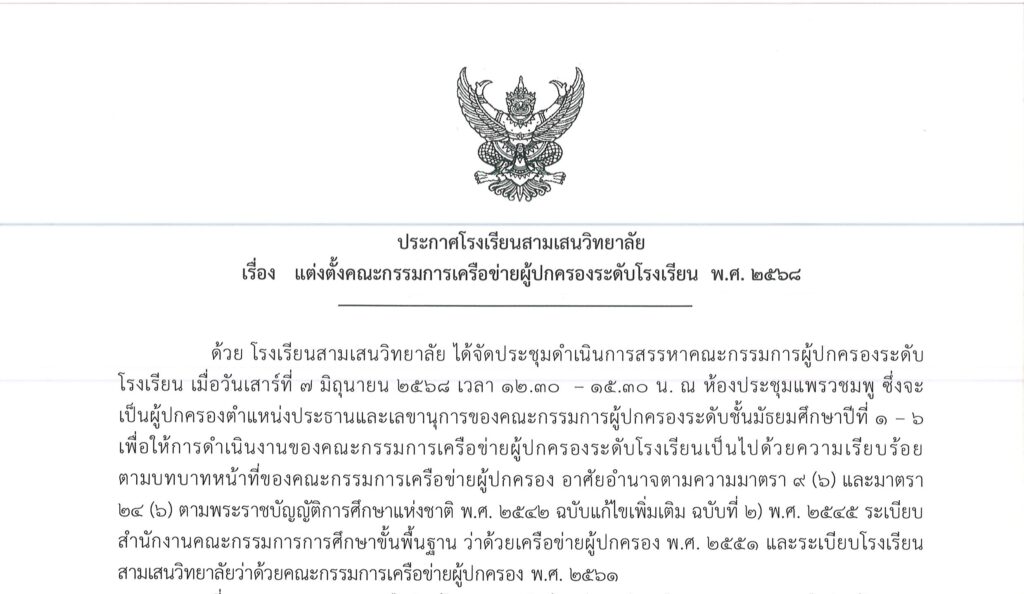 ประกาศโรงเรียนสามเสนวิทยาลัย เรื่อง แต่งตั้งคณะกรรมการเครือข่ายผู้ปกครองระดับโรงเรียน พ.ศ. 2568