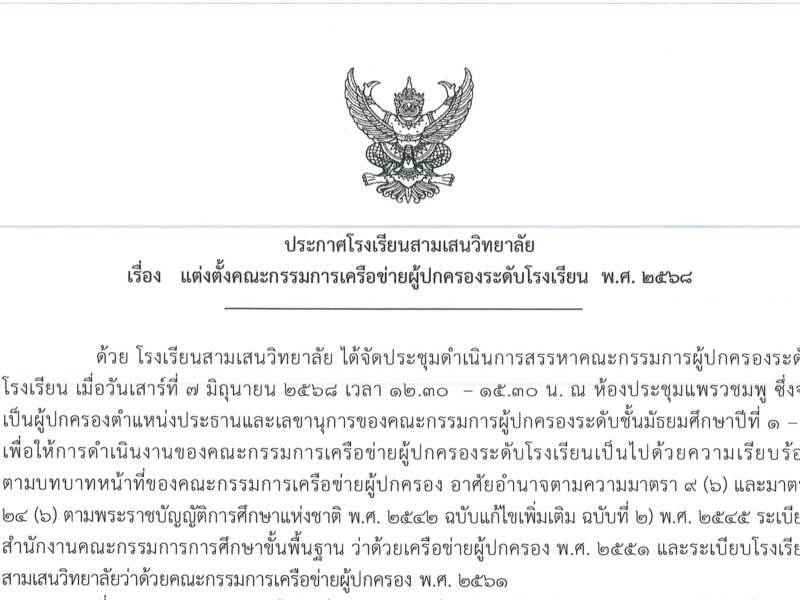 ประกาศโรงเรียนสามเสนวิทยาลัย เรื่อง แต่งตั้งคณะกรรมการเครือข่ายผู้ปกครองระดับโรงเรียน พ.ศ. 2568