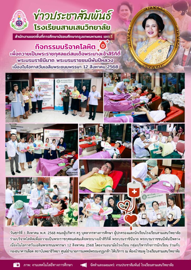 1 สิงหาคม 2568 กิจกรรมบริจาคโลหิตเพื่อถวายเป็นพระราชกุศลแด่สมเด็จพระนาง ...