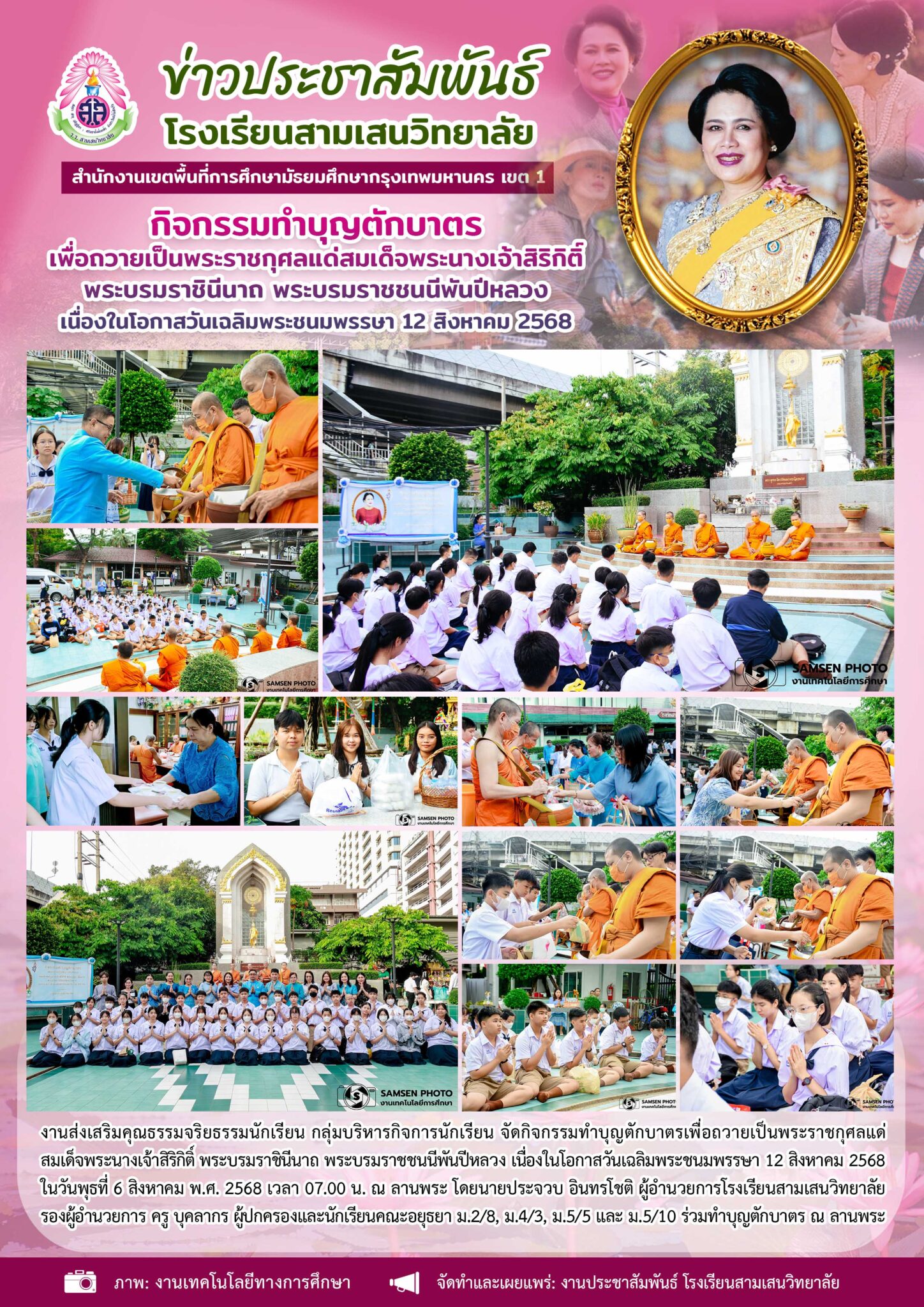 6 สิงหาคม 2568 งานส่งเสริมคุณธรรมจริยธรรมนักเรียน กลุ่มบริหารกิจการ ...
