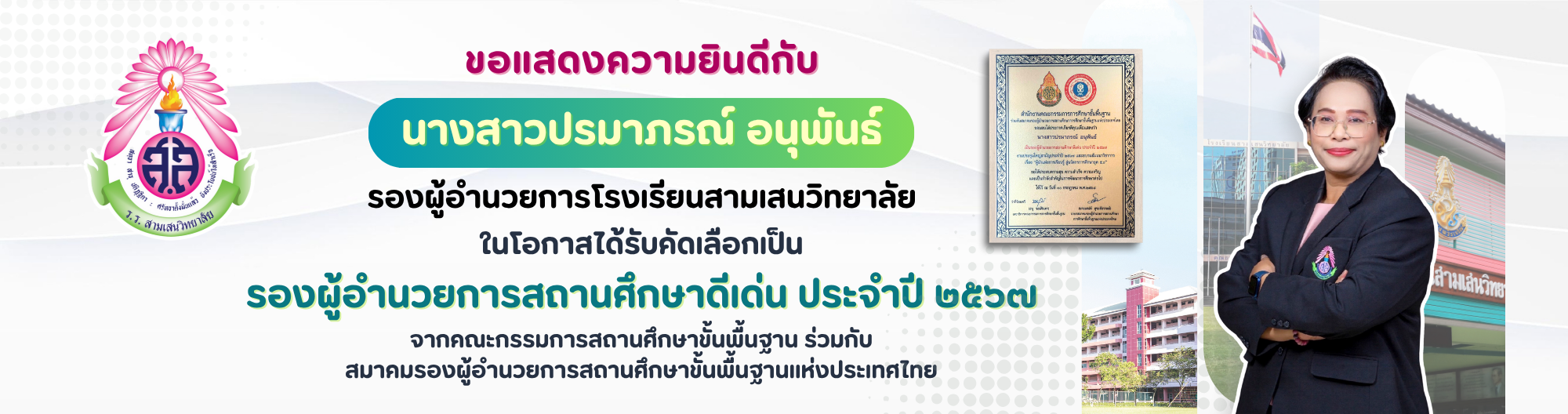 2568 BN รองฯดีเด่น 2567 - รองปรมาภรณ์