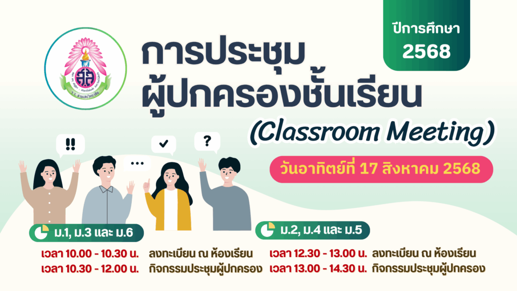 โรงเรียนสามเสนวิทยาลัย ขอเชิญผู้ปกครองนักเรียนระดับชั้นมัธยมศึกษาปีที่ 1-6 เข้าร่วมประชุมผู้ปกครองชั้นเรียน (Classroom Meeting) ภาคเรียนที่ 1 ปีการศึกษา 2568 ในวันอาทิตย์ที่ 17 สิงหาคม พ.ศ. 2568 ณ โรงเรียนสามเสนวิทยาลัย