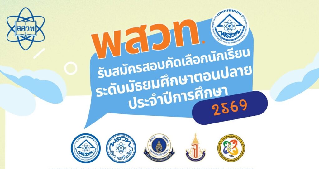 นักเรียนระดับชั้น ม.3 ที่สนใจสมัครสอบคัดเลือกทุน พสวท. และโครงการห้องเรียน พสวท. (สู่ความเป็นเลิศ) ระดับมัธยมศึกษาตอนปลาย ปีการศึกษา 2569 ให้นักเรียนสมัครสอบรอบแรกผ่านระบบออนไลน์ และศึกษาประกาศรับสมัครทางเว็บไซต์ mwit.ac.th เปิดรับสมัคร 1– 31 สิงหาคม 2568
