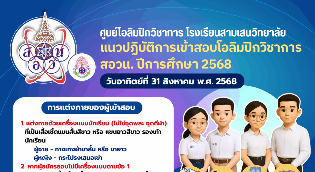 ศูนย์โอลิมปิกวิชาการโรงเรียนสามเสนวิทยาลัย แจ้งข้อปฏิบัติสำหรับผู้เข้าสอบคัดเลือกโครงการโอลิมปิกวิชาการ สอวน. ปีการศึกษา 2568  วันอาทิตย์ที่ 31 สิงหาคม พ.ศ. 2568  สนามสอบโรงเรียนสามเสนวิทยาลัย