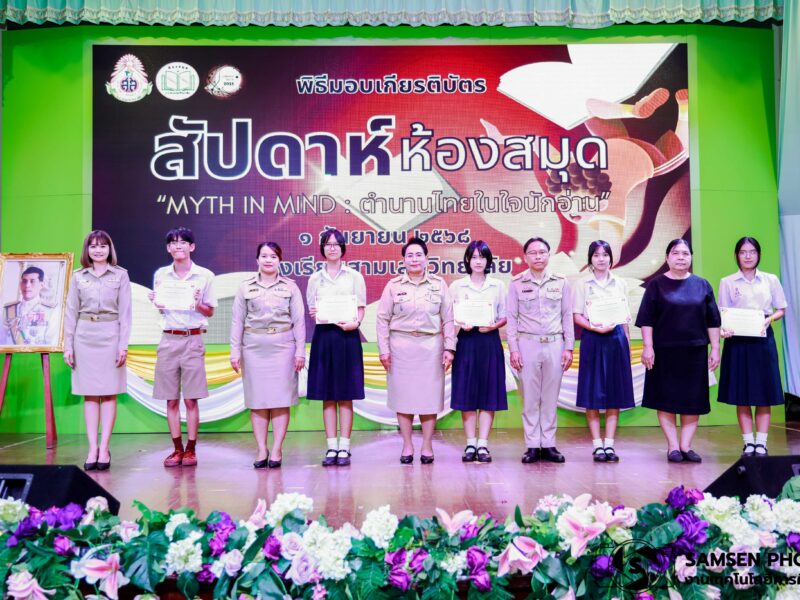 พิธีมอบรางวัลกิจกรรมสัปดาห์ห้องสมุด วันจันทร์ที่ 1 กันยายน 2568