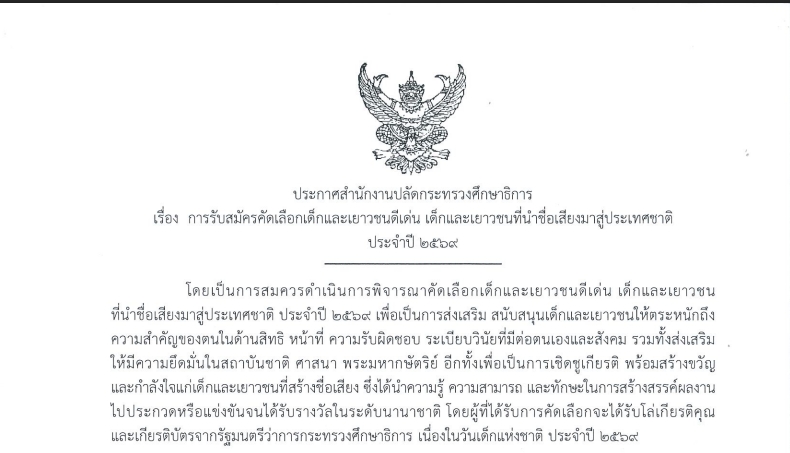 รับสมัครนักเรียนโรงเรียนสามเสนวิทยาลัย เพื่อสมัครคัดเลือกเด็กและเยาวชนที่นำชื่อเสียงมาสู่ประเทศชาติ ของกระทรวงศึกษาธิการ ผู้ที่สนใจศึกษารายละเอียดและนำส่งใบสมัครพร้อมเอกสารหลักฐาน ได้ที่งานส่งเสริมความสามารถพิเศษนักเรียนร ตั้งแต่วันนี้จนถึงวันที่ 30 กันยายน 2568 เวลา 16.30 น.