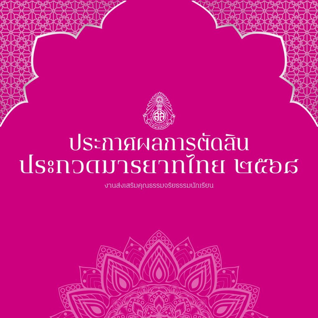 ประกาศผลการประกวดมารยาทไทย ปีการศึกษา 2568 โดย งานส่งเสริมคุณธรรมจริยธรรมนักเรียน