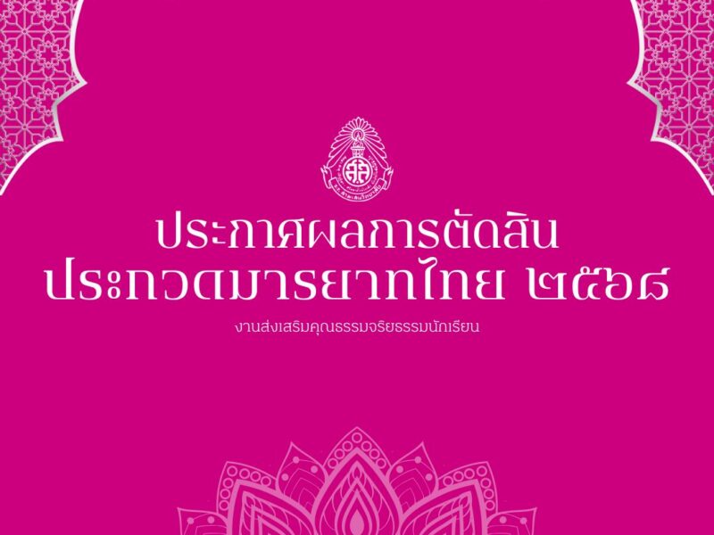 ประกาศผลการประกวดมารยาทไทย ปีการศึกษา 2568 โดย งานส่งเสริมคุณธรรมจริยธรรมนักเรียน